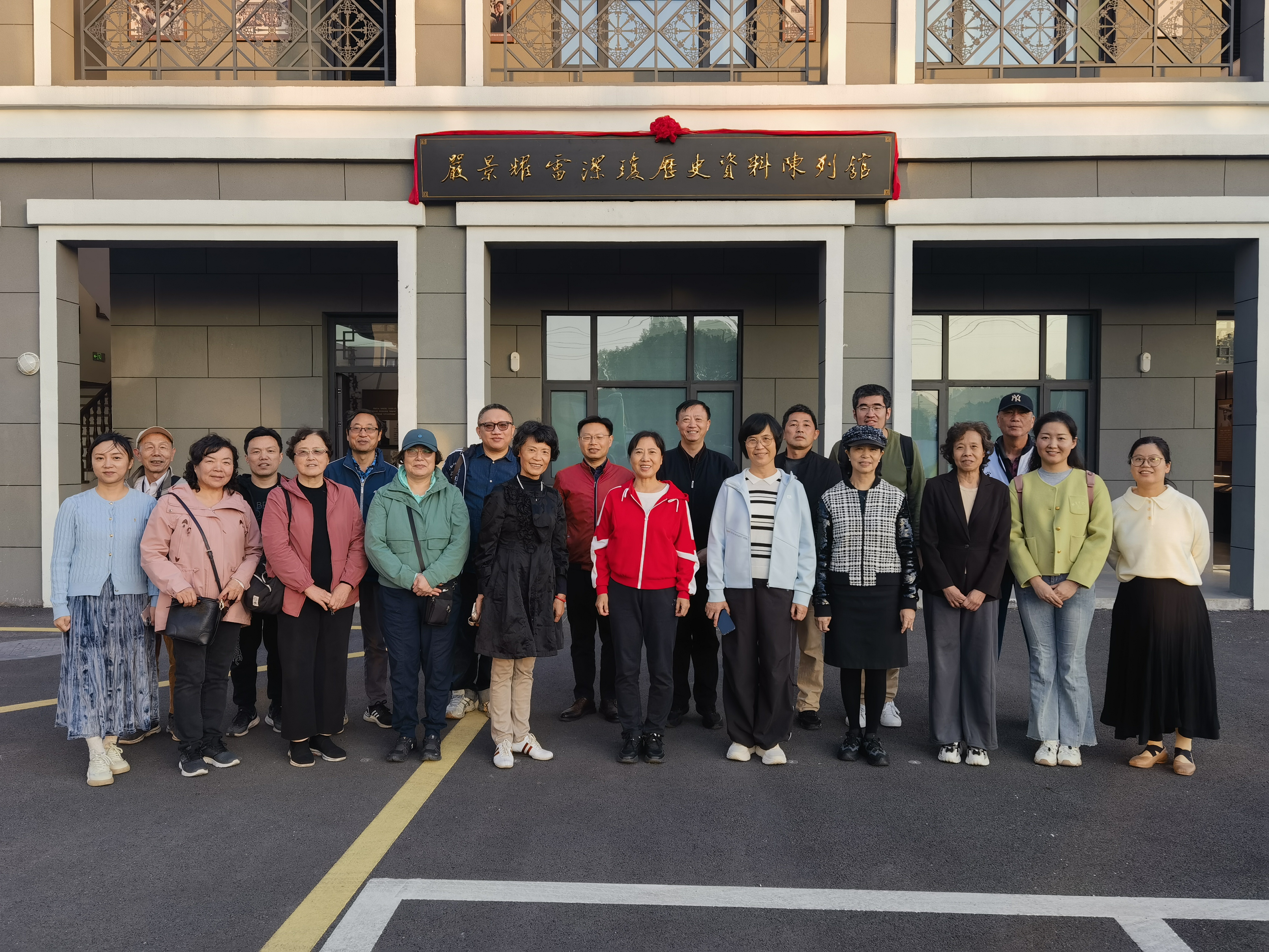 参观严景耀雷洁琼历史资料陈列馆合影留念