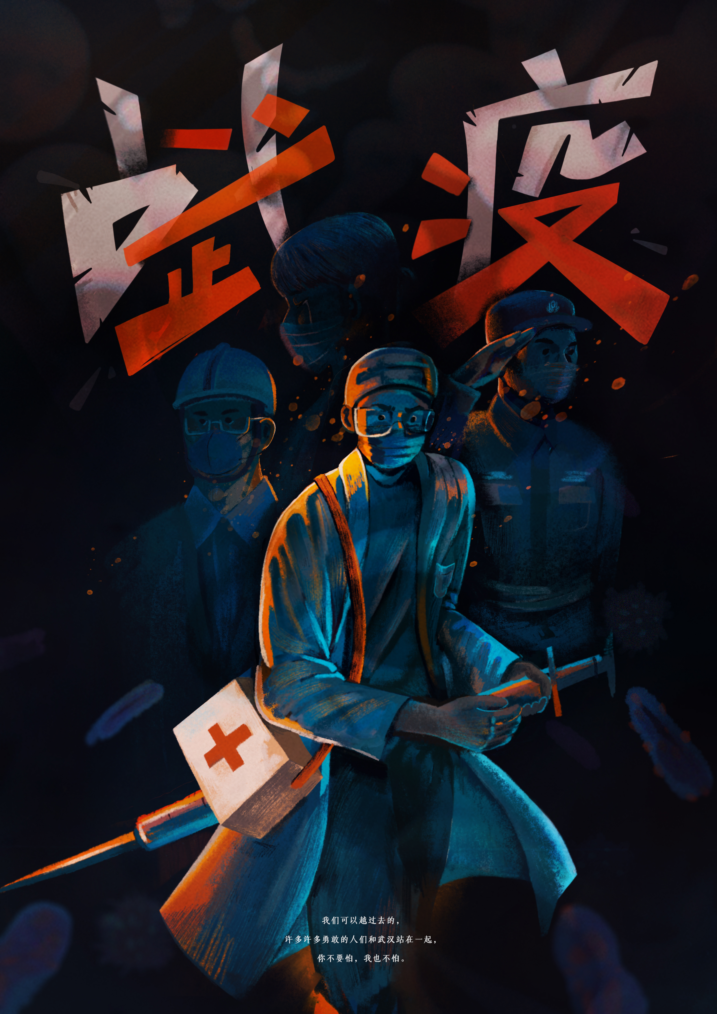 《战疫》                    