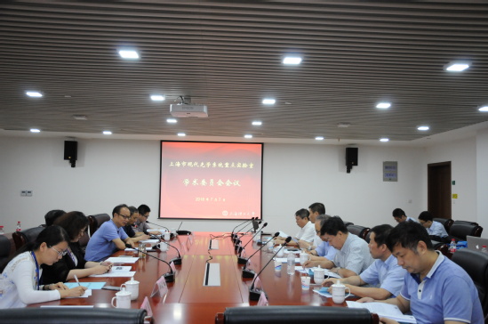 海市现代光学系统重点实验室召开2018年度学