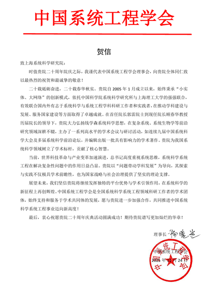 中国系统工程学会贺信