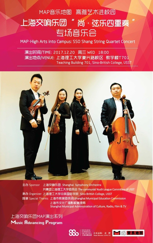 弦乐四重奏"专场音乐会演出通知_上海理工大学