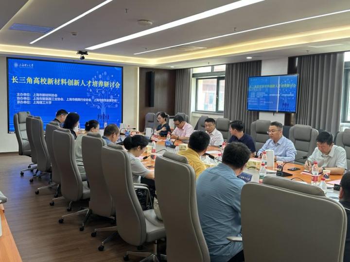 长三角高校新材料创新人才培养研讨会