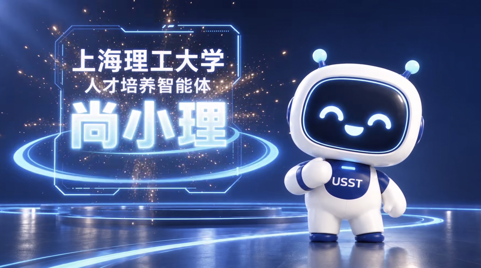 学校推出人才培养AI智能体“尚小理”