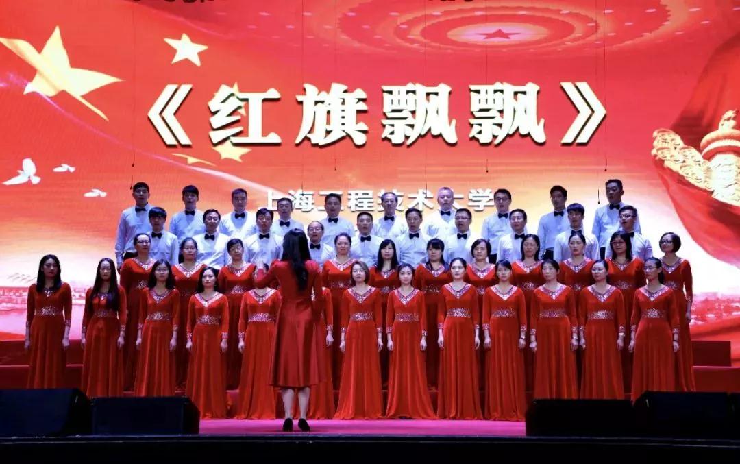 上海工程技术大学腾飞教工合唱团演唱歌曲《红旗飘飘》