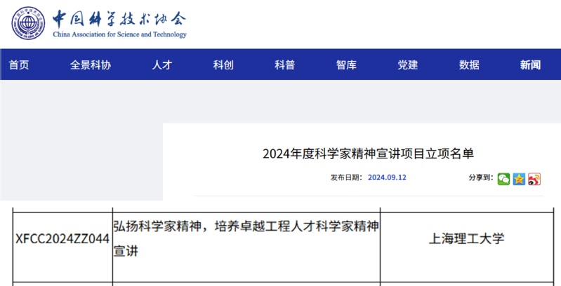 2024年我校首次获批中科协科学家精神宣讲项目