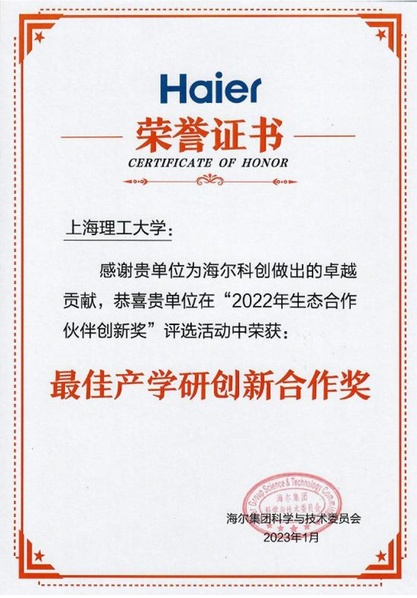 海尔集团最佳产学研创新合作奖