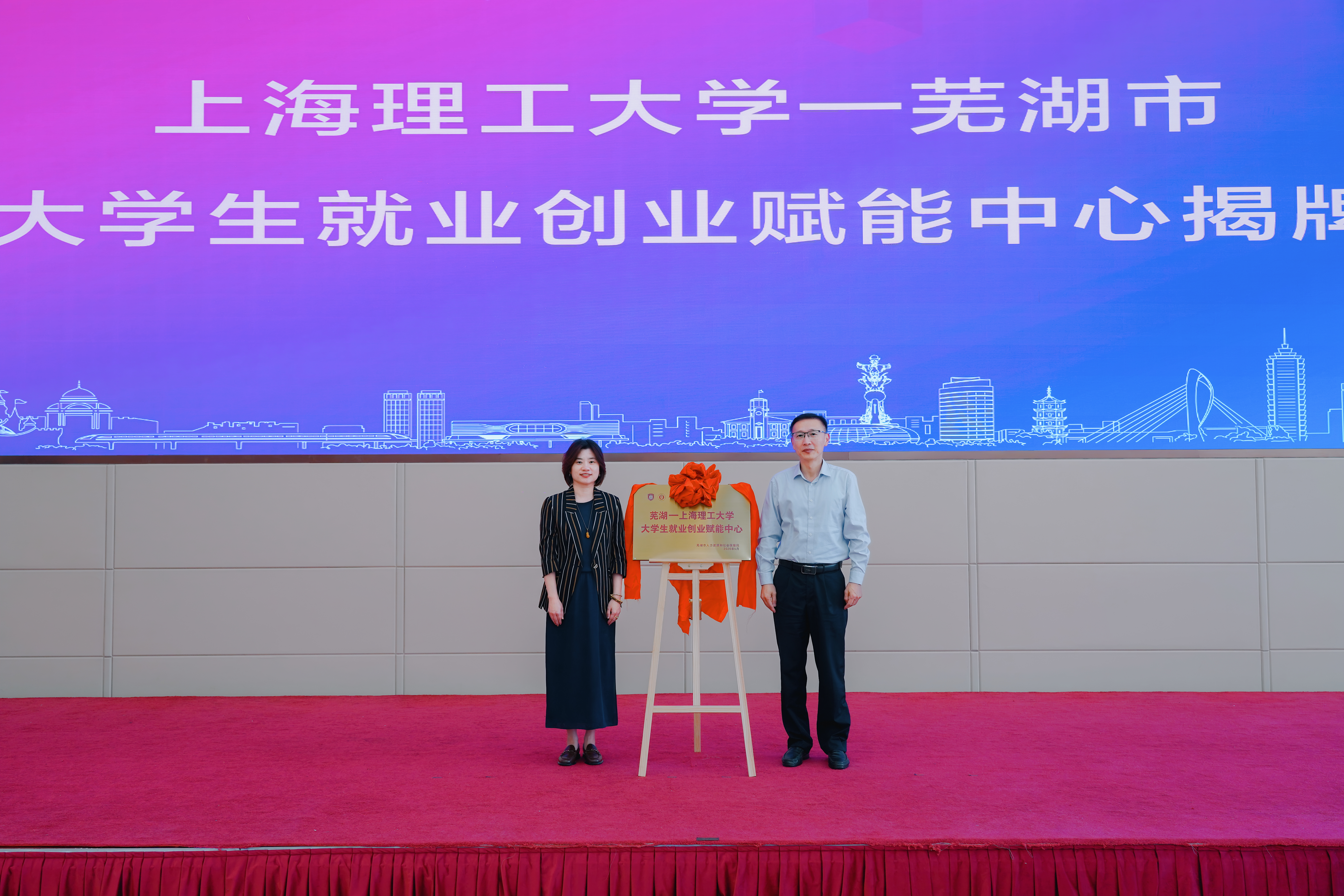 上海理工大学—芜湖市大学生就业创业赋能中心揭牌