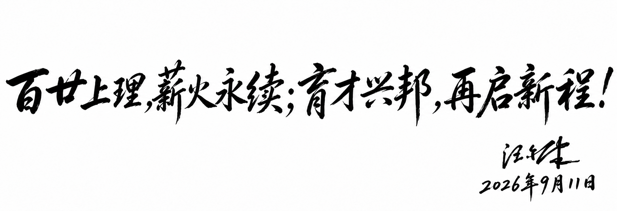 汪尔康院士题词