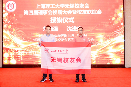 向无锡校友会第四届理事会授旗