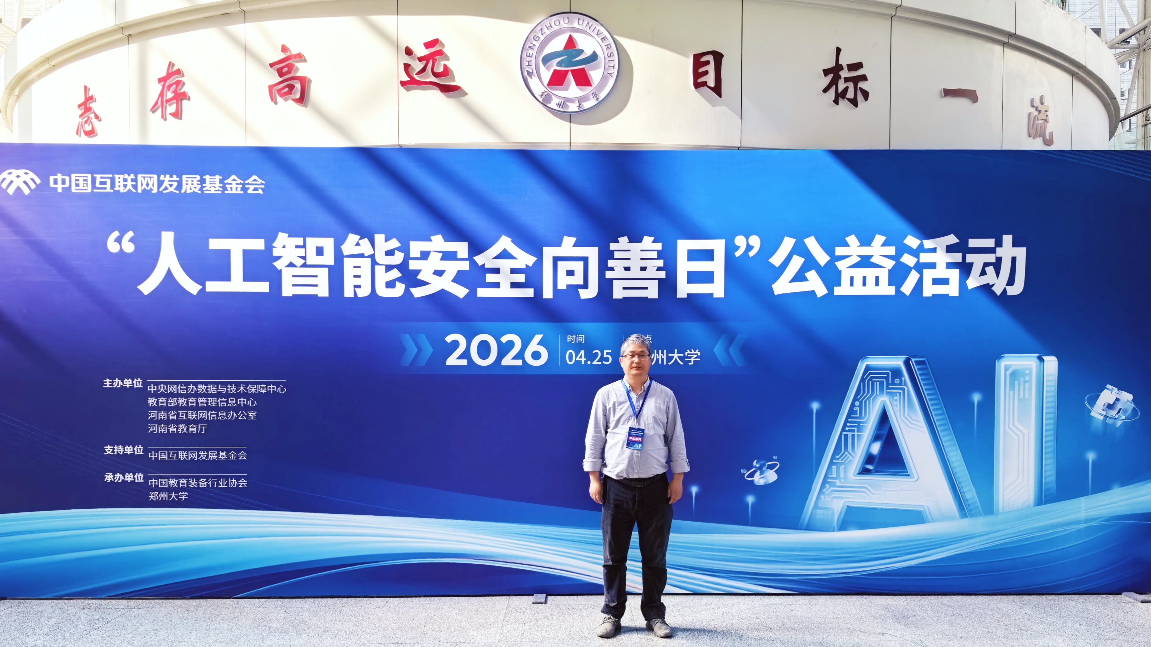 我校受邀参加“人工智能安全向善日”公益活动