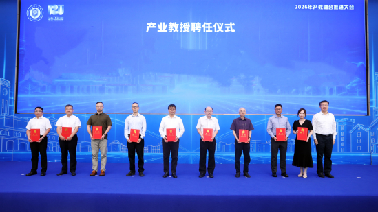 产业教授聘任仪式